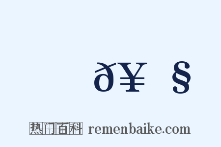 𥃧是什么意思的图片